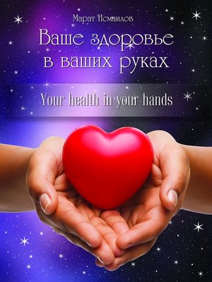 cover image of Ваше здоровье в ваших руках. Your health in your hands.